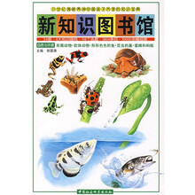 新知识图书馆7:有毒动物·软体动物·形形色色的鱼·昆虫的巢·蜜蜂和蚂蚁