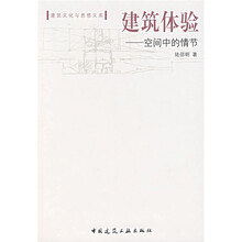 建筑体验：空间中的情节