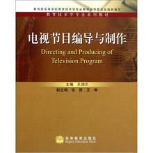 教育技术学专业系列教材：电视节目编导与制作
