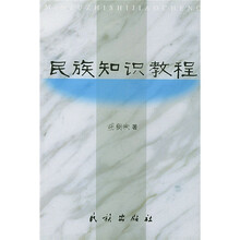 民族知识教程