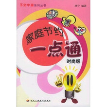 家庭节约一点通(时尚版)