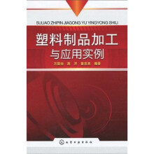 塑料制品加工与应用实例