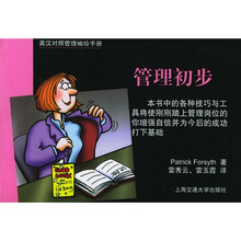 管理初步(英汉对照管理袖珍手册)