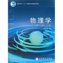 教育科学“十五”国家规划课题研究成果:物理学(上册)(第2版)