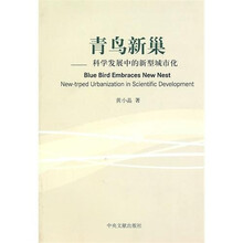 青鸟新巢：科学发展中的新型城市化