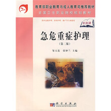 教育部职业教育与成人教育司推荐教材·全国卫生职业院校规划教材：急危重症护理（第2版）