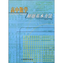 高中数学解题基本方法