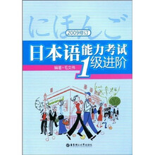 日本语能力考试1级进阶(2009修订)