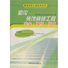 室内装饰装修工程:安全·操作·技术