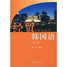 经贸韩国语（第2版）