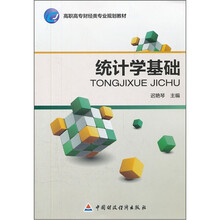高职高专财经类专业规划教材：统计学基础