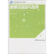 普通话语音与发声