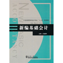21世纪高职高专会计专业“十二五”规划教材:新编基础会计