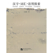 汉字词汇语用探索