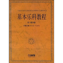 基本乐科教程(乐理卷)