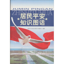 居民平安知识图话