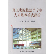 理工类院校法学专业人才培养模式探析