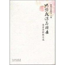 只恐夜深花睡去：海棠诗歌散文集