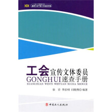 工会宣传文体委员速查手册