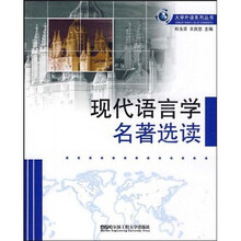 现代语言学名著选读