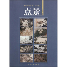 中国画学谱·山水卷：点景