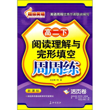 超级英语阅读理解与完形填空周周练(高2下)