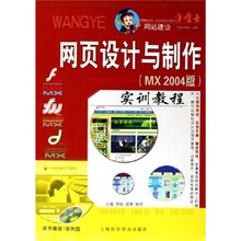 网页设计与制作(MX 2004版)实训教程