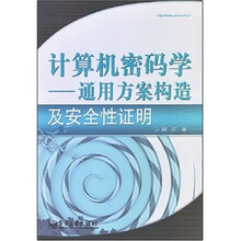 计算机密码学：通用方案构造及安全性证明