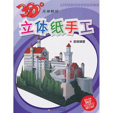 360°儿童情景立体纸手工:欧洲城堡