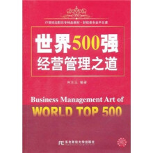 21世纪高职高专精品教材·财经类专业平台课：世界500强经营管理之道