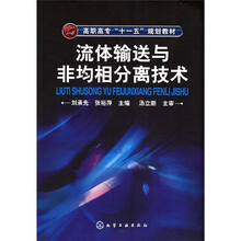 流体输送与非均相分离技术
