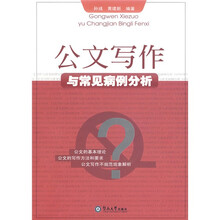 公文写作与常见病例分析