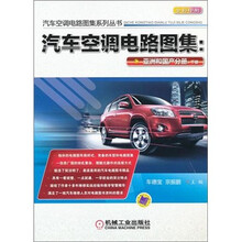汽车空调电路图集：亚洲和国产分册（下册）