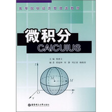 高等院校经济管理类教材：微积分