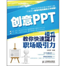 创意PPT：教你快速提升职场吸引力