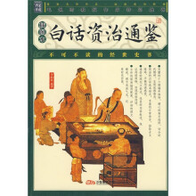 白话资冶通鉴（插图本）