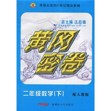 黄冈密卷：2年级数学（下）（配人教版）