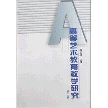 高等艺术教育教学研究（第2辑）