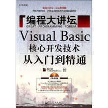 编程大讲坛：Visual Basic核心开发技术从入门到精通（附光盘1张）