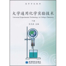 高等学校教材：大学通用化学实验技术（下册）