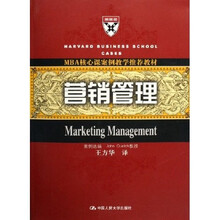 MBA核心课案例教学推荐教材：营销管理