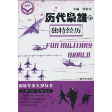 历代枭雄的独特经历