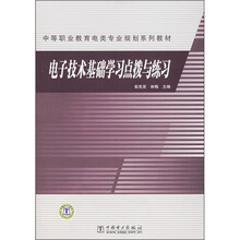 中等职业教育电类专业规划系列教材:电子技术基础学习点拨与练习