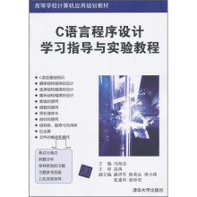 高等学校计算机应用规划教材：C语言程序设计学习指导与实验教程