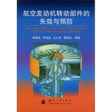 航空发动机转动部件的失效与预防