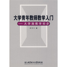 大学青年教师教学入门:大学施教学初步