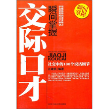 瞬间掌握交际口才