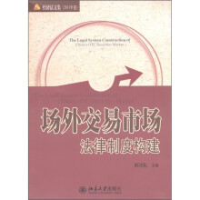 场外交易市场法律制度构建