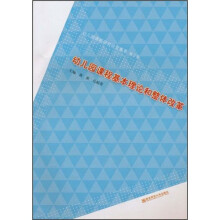 幼儿园课程基本理论和整体改革（第2卷）