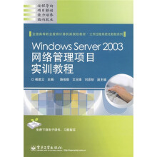 Windows Server 2003网络管理项目实训教程
